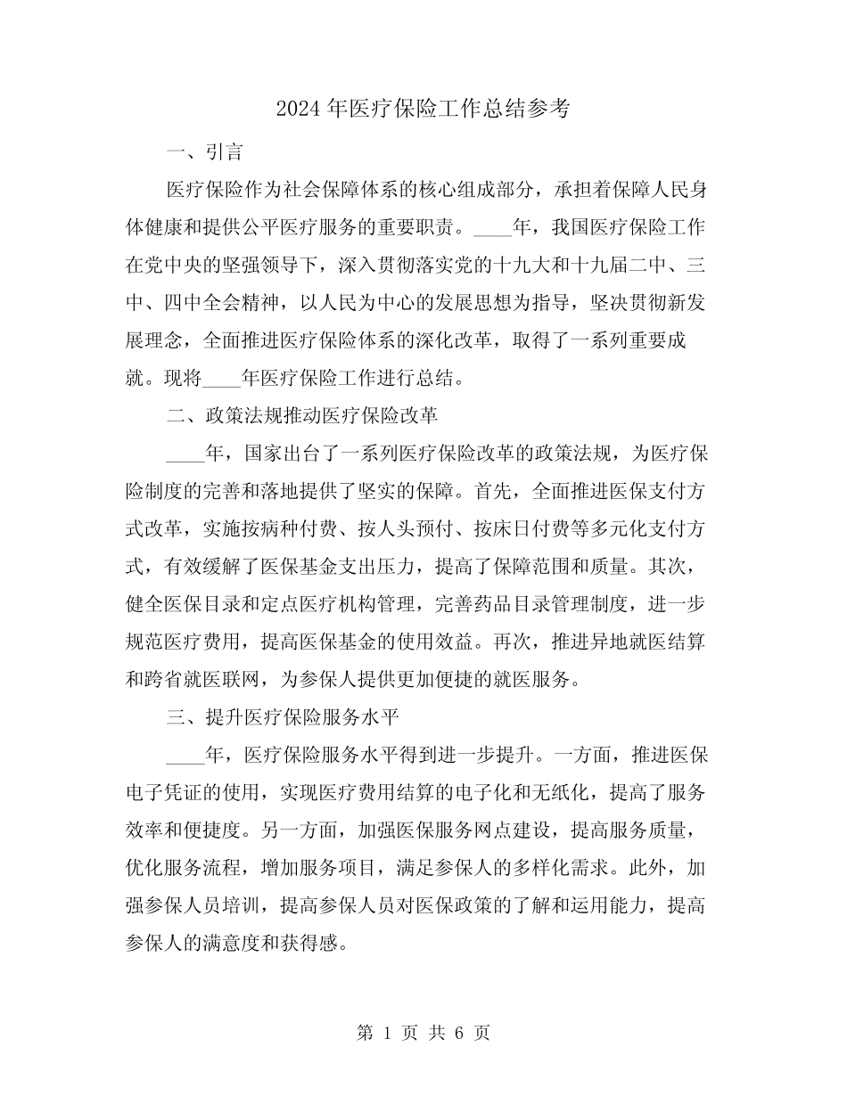 2024年医疗保险工作总结参考(2篇)_第1页