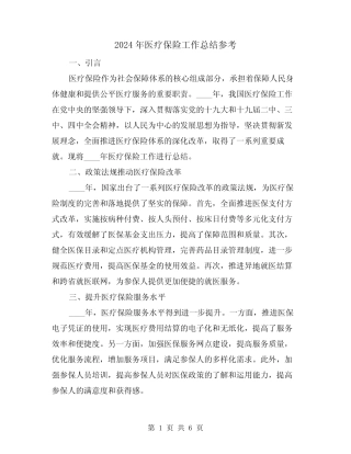 2024年医疗保险工作总结参考(2篇)