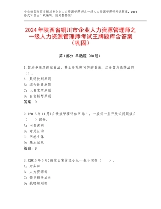 2024年陕西省铜川市企业人力资源管理师之一级人力资源管理师考试王牌题库含答案（巩固）