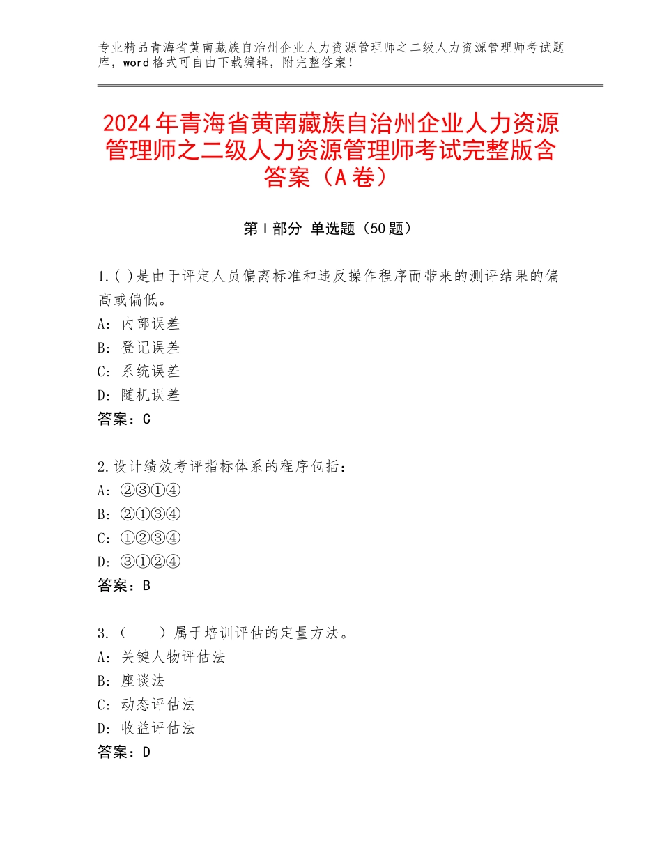 2024年青海省黄南藏族自治州企业人力资源管理师之二级人力资源管理师考试完整版含答案（A卷）_第1页