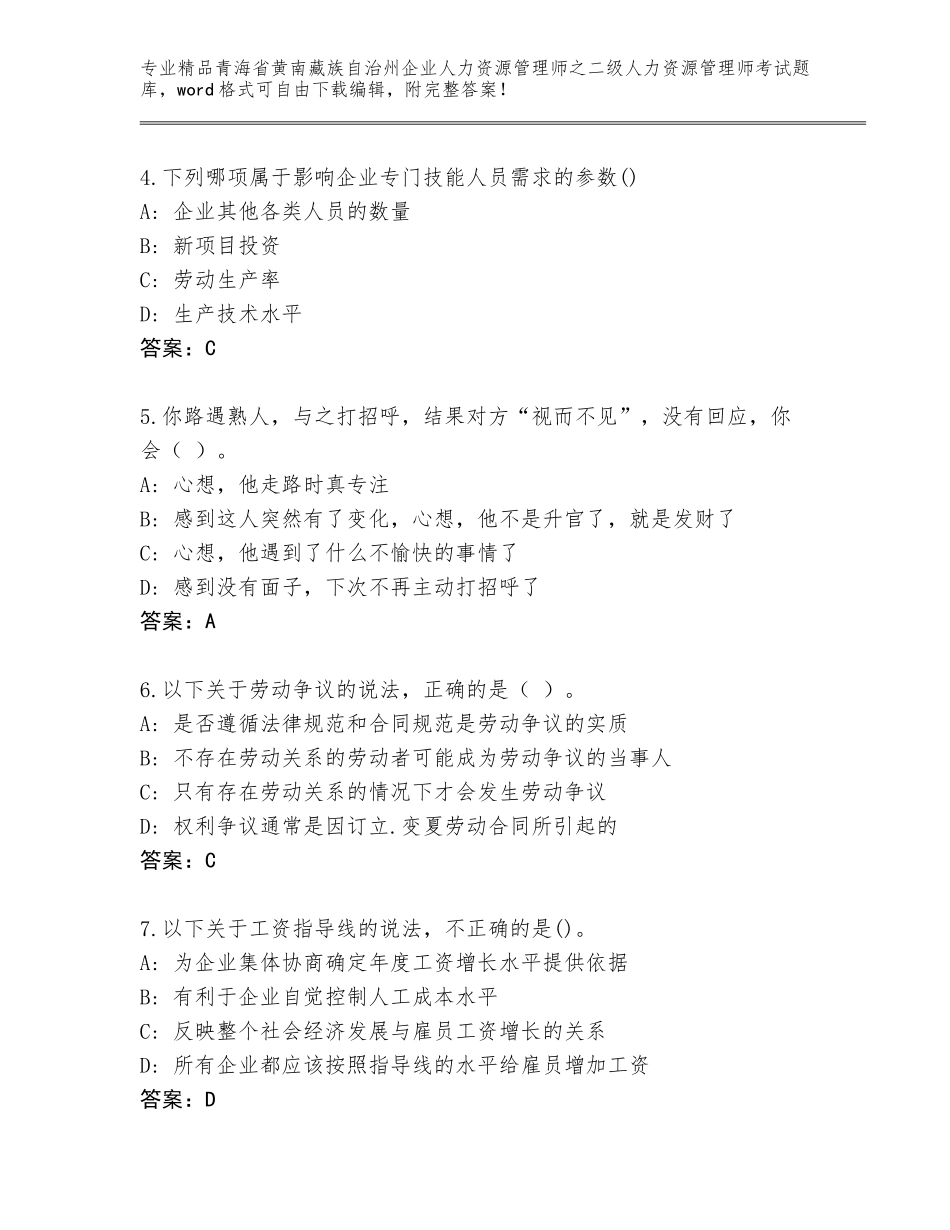 2024年青海省黄南藏族自治州企业人力资源管理师之二级人力资源管理师考试完整版含答案（A卷）_第2页
