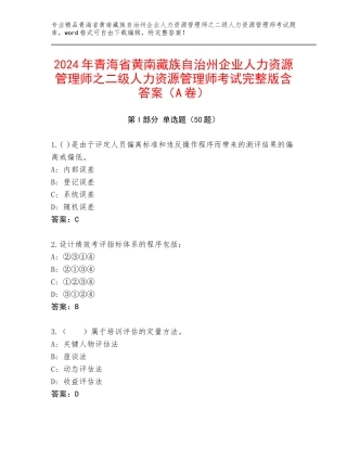 2024年青海省黄南藏族自治州企业人力资源管理师之二级人力资源管理师考试完整版含答案（A卷）