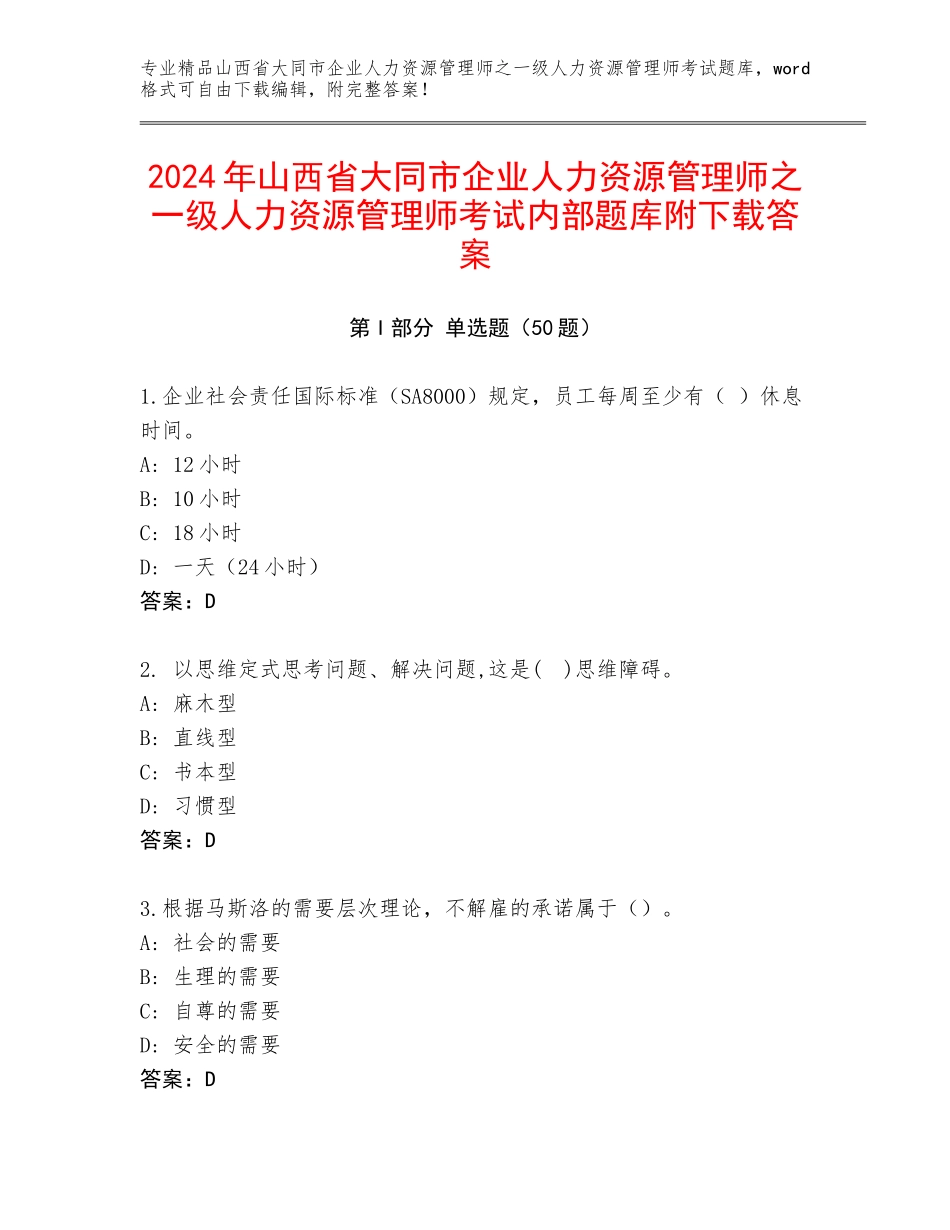 2024年山西省大同市企业人力资源管理师之一级人力资源管理师考试内部题库附下载答案_第1页