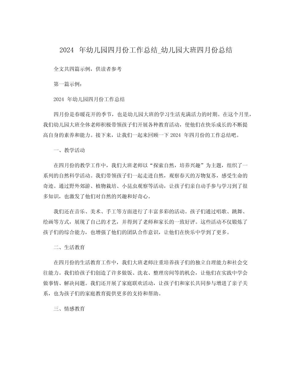 2024年幼儿园四月份工作总结_幼儿园大班四月份总结 _第1页