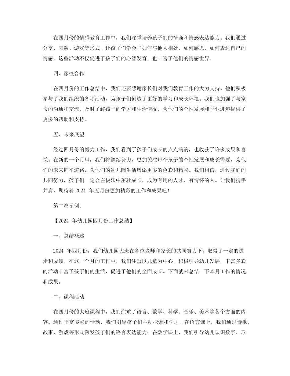 2024年幼儿园四月份工作总结_幼儿园大班四月份总结 _第2页