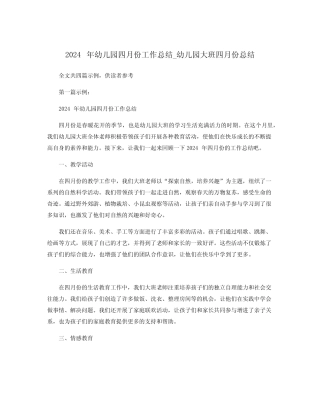 2024年幼儿园四月份工作总结_幼儿园大班四月份总结 