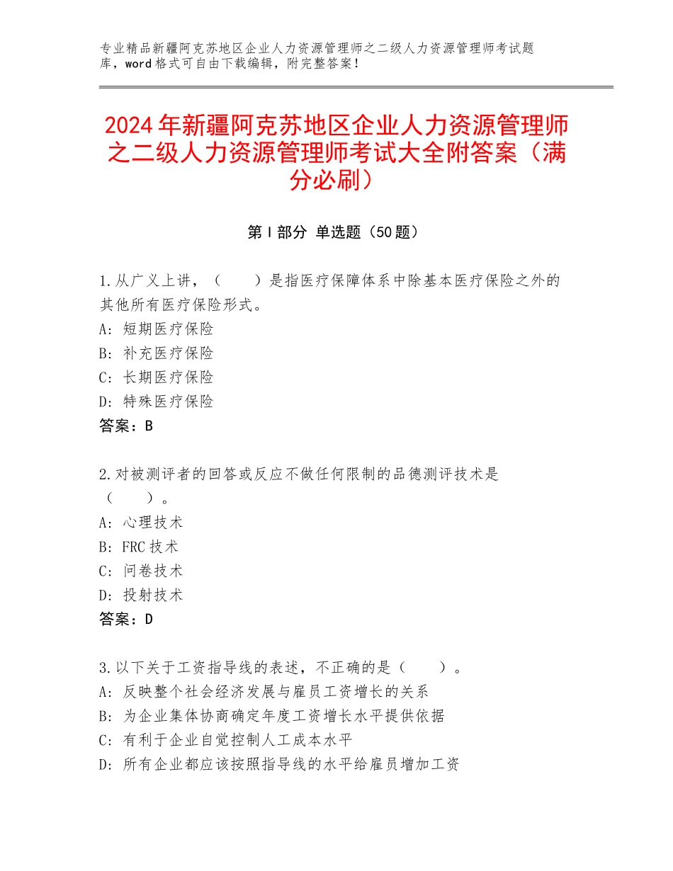 2024年新疆阿克苏地区企业人力资源管理师之二级人力资源管理师考试大全附答案（满分必刷）_第1页