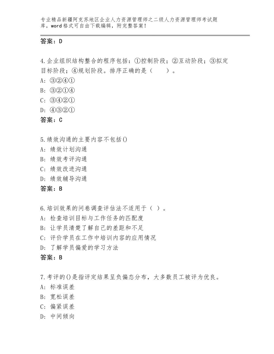 2024年新疆阿克苏地区企业人力资源管理师之二级人力资源管理师考试大全附答案（满分必刷）_第2页