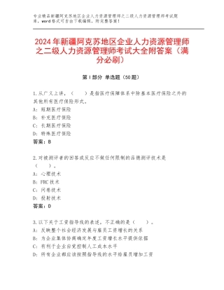 2024年新疆阿克苏地区企业人力资源管理师之二级人力资源管理师考试大全附答案（满分必刷）