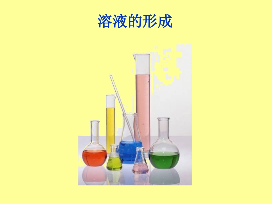 第九单元课题一溶液的形成_第3页