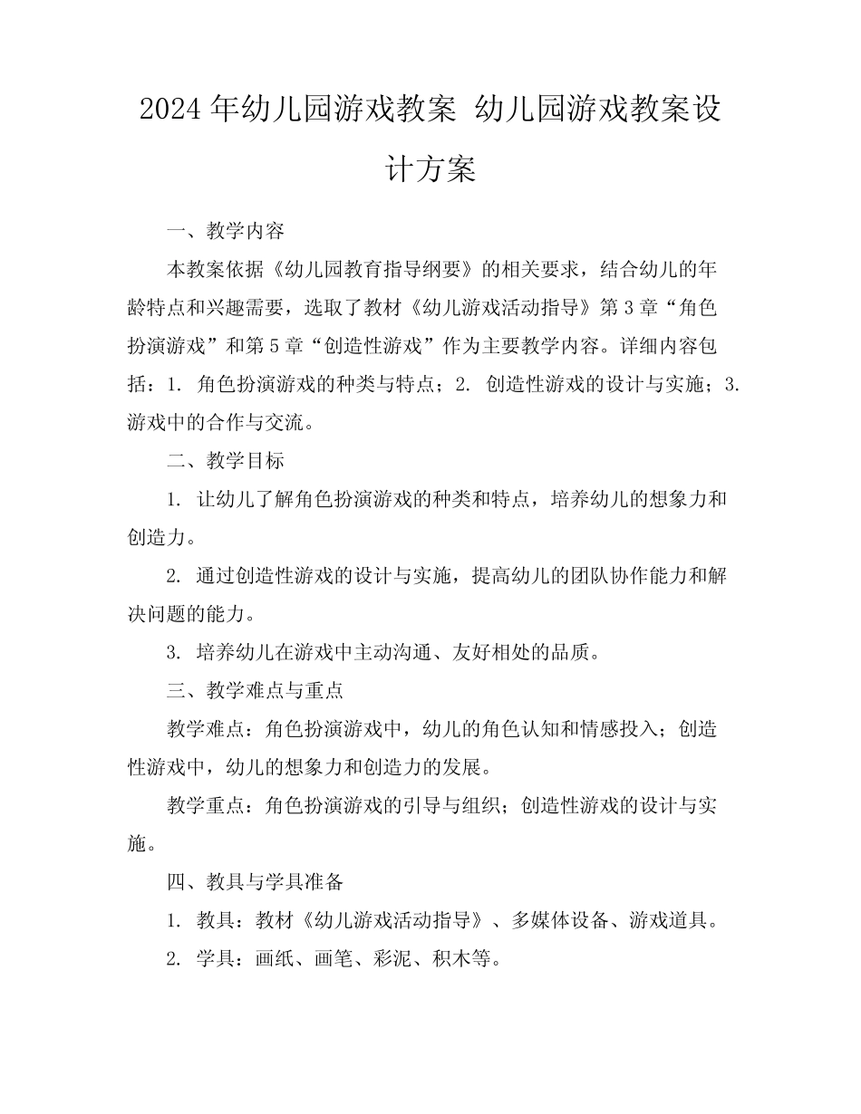 2024年幼儿园游戏教案幼儿园游戏教案设计方案 _第1页