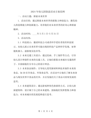 2024年幼儿园创意活动方案范例 