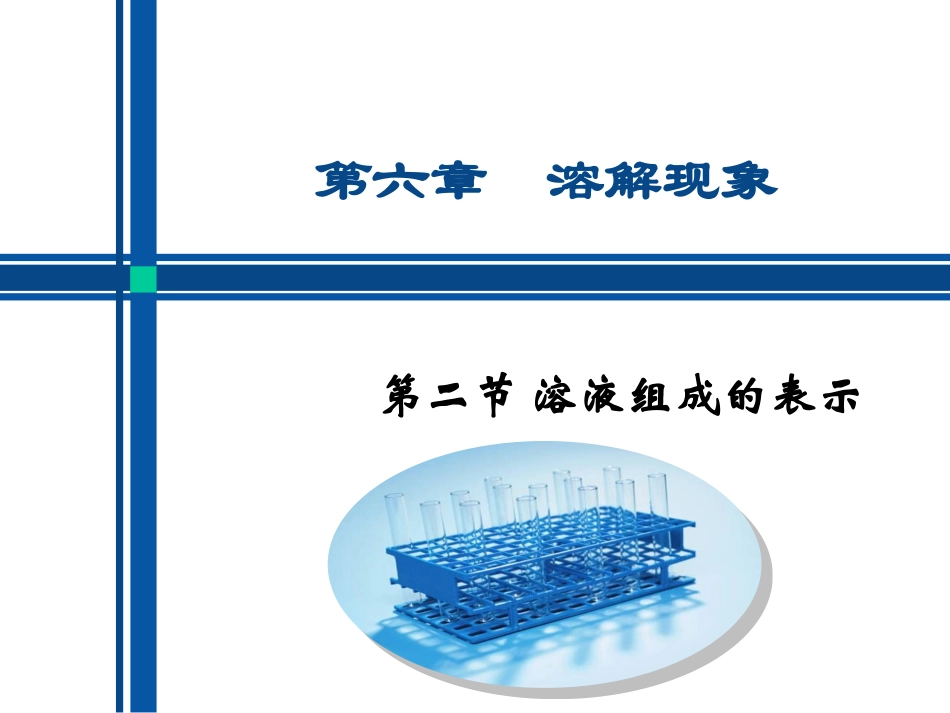 第六章+第二节+溶液组成的表示_第1页