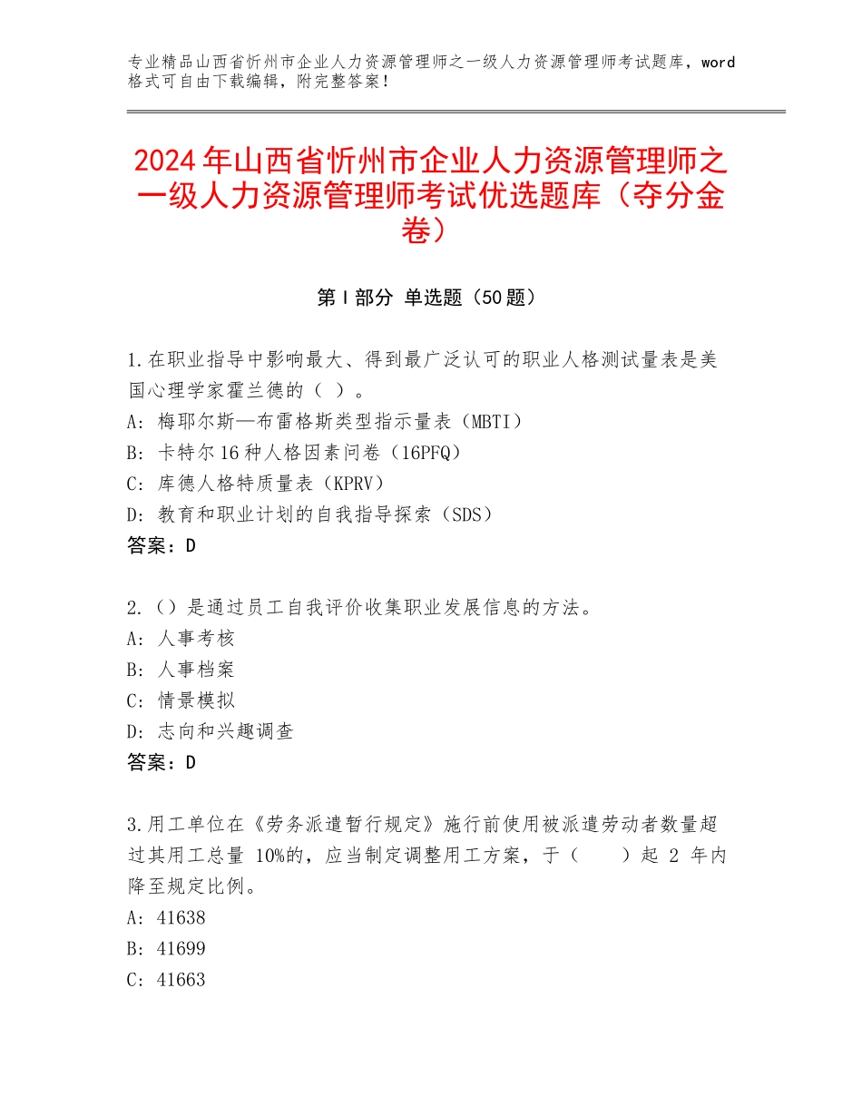 2024年山西省忻州市企业人力资源管理师之一级人力资源管理师考试优选题库（夺分金卷）_第1页