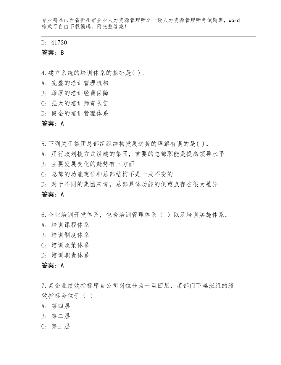 2024年山西省忻州市企业人力资源管理师之一级人力资源管理师考试优选题库（夺分金卷）_第2页
