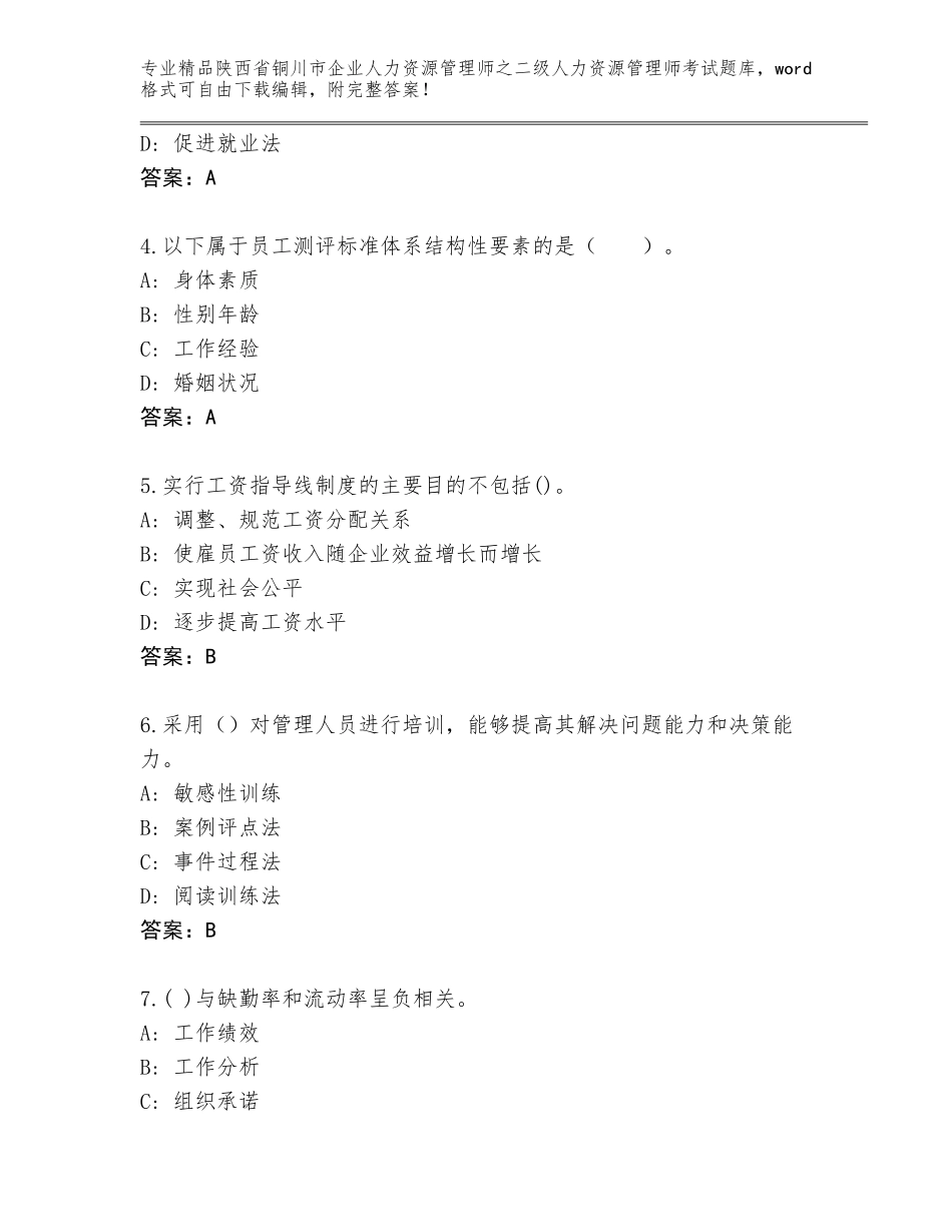 2024年陕西省铜川市企业人力资源管理师之二级人力资源管理师考试完整题库精品附答案_第2页