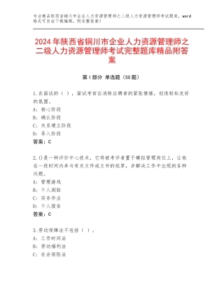 2024年陕西省铜川市企业人力资源管理师之二级人力资源管理师考试完整题库精品附答案