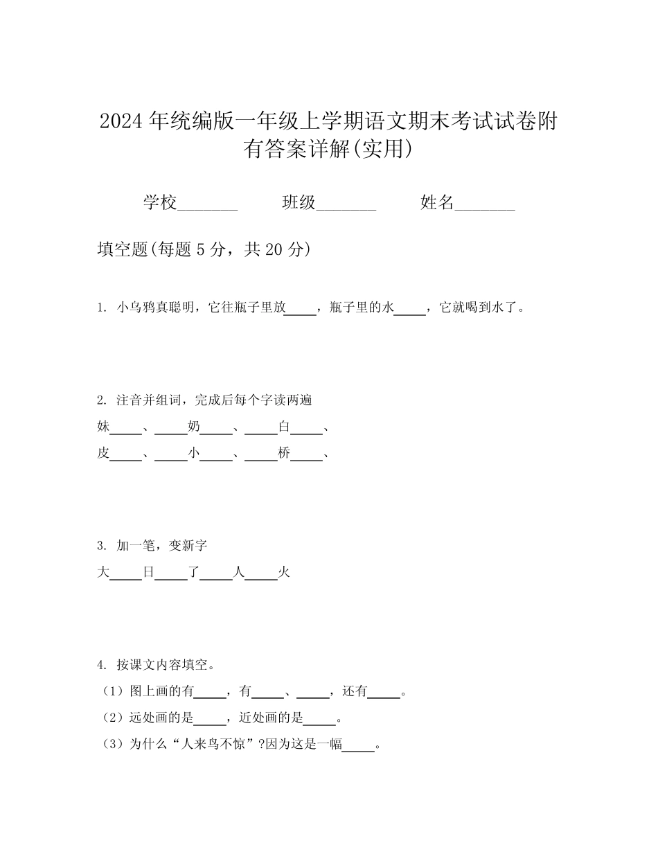 2024年统编版一年级上学期语文期末考试试卷附有答案详解(实用)优质_第1页