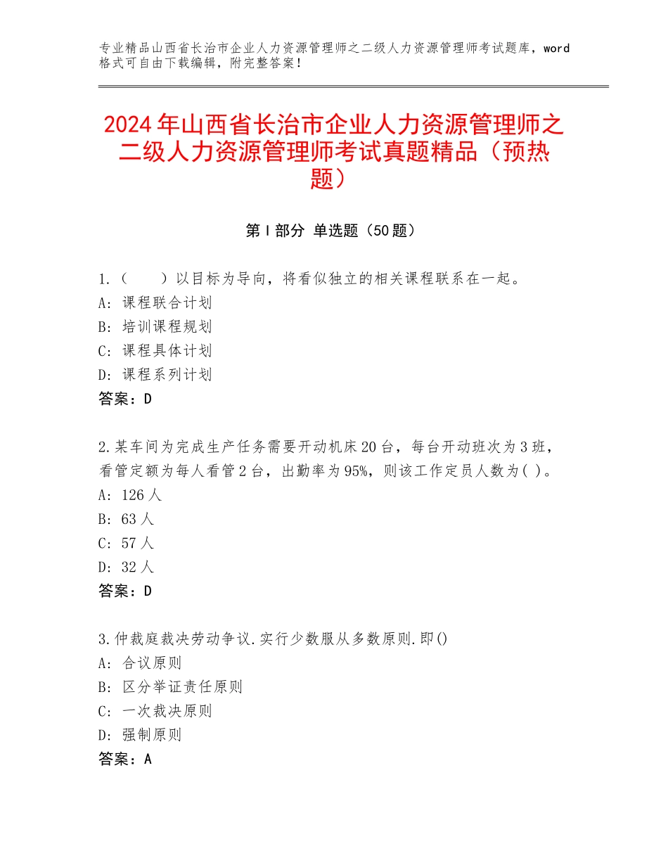 2024年山西省长治市企业人力资源管理师之二级人力资源管理师考试真题精品（预热题）_第1页