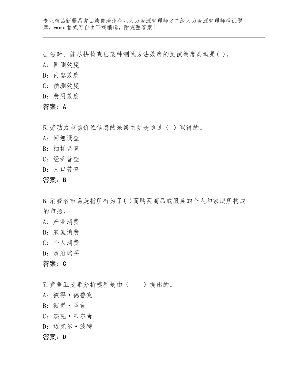 2024年新疆昌吉回族自治州企业人力资源管理师之二级人力资源管理师考试完整题库含答案【名师推荐】_第2页