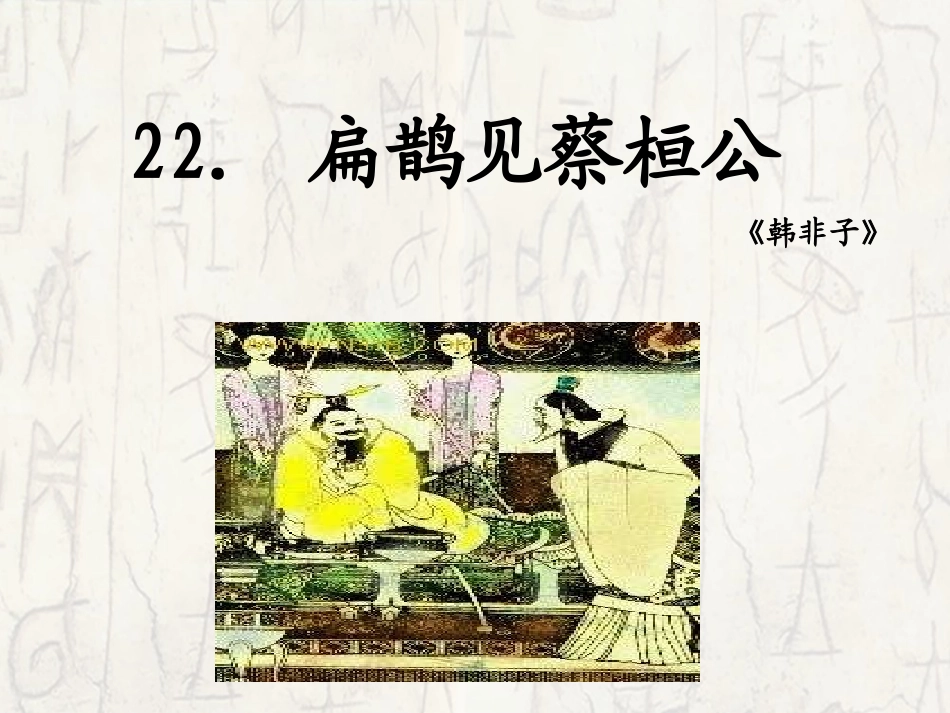 22扁鹊（第一课时）_第1页