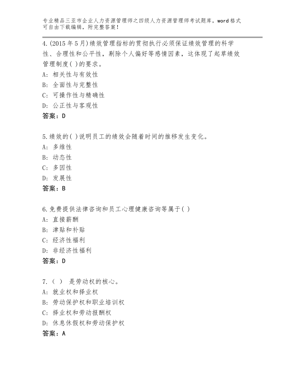 2024年三亚市企业人力资源管理师之四级人力资源管理师考试精品题库【黄金题型】_第2页