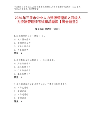 2024年三亚市企业人力资源管理师之四级人力资源管理师考试精品题库【黄金题型】