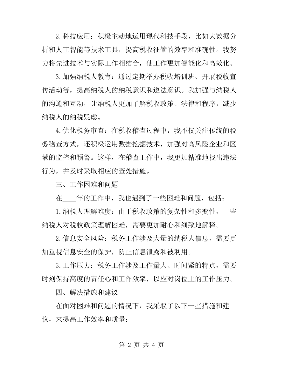 2024年税务工作人员个人工作总结 _第2页