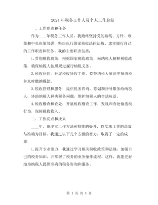 2024年税务工作人员个人工作总结 