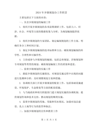 2024年乡镇规划办工作职责