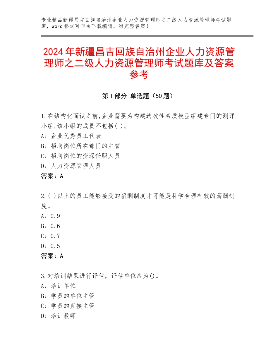 2024年新疆昌吉回族自治州企业人力资源管理师之二级人力资源管理师考试题库及答案参考_第1页