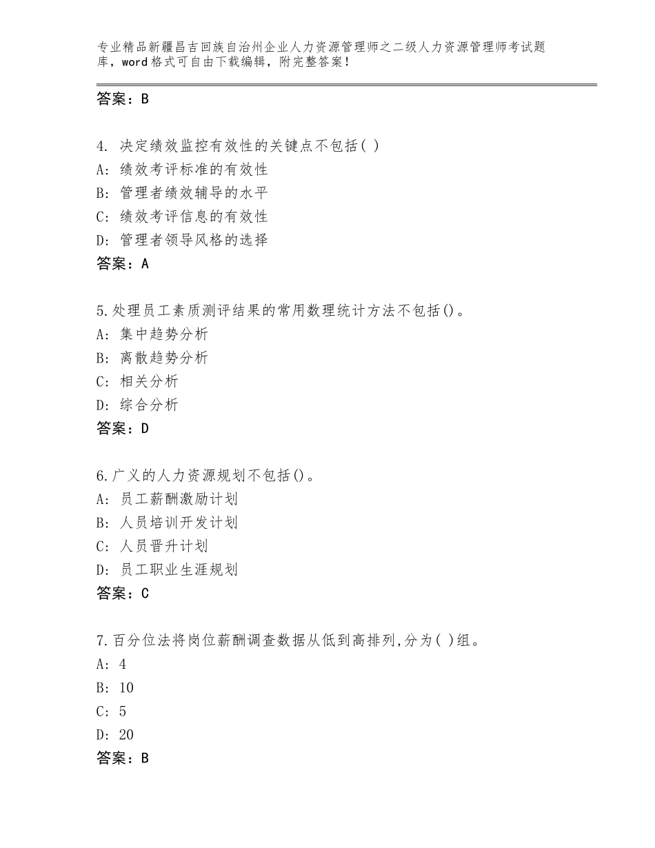 2024年新疆昌吉回族自治州企业人力资源管理师之二级人力资源管理师考试题库及答案参考_第2页