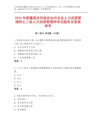 2024年新疆昌吉回族自治州企业人力资源管理师之二级人力资源管理师考试题库及答案参考