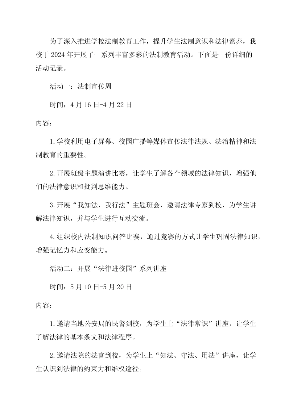 2024年学校法制教育活动记录_第1页