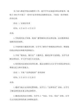 2024年学校法制教育活动记录