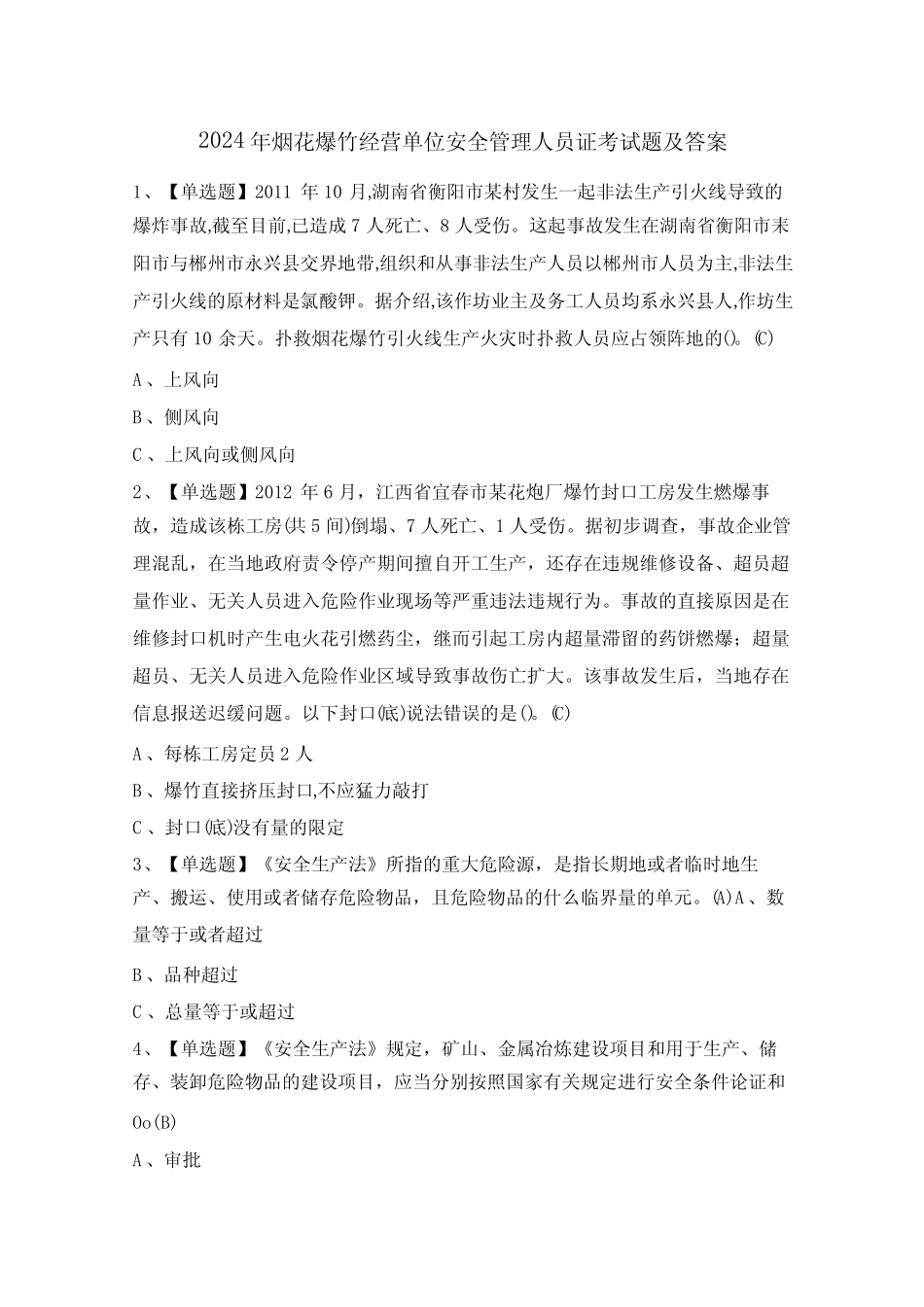 2024年烟花爆竹经营单位安全管理人员证考试题及答案 _第1页
