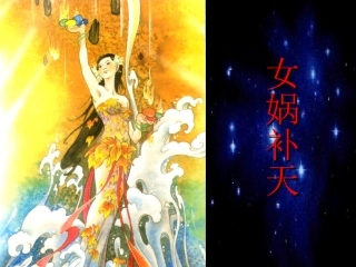 31女娲补天