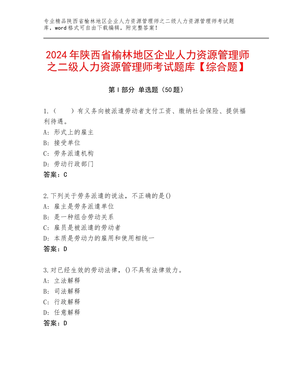 2024年陕西省榆林地区企业人力资源管理师之二级人力资源管理师考试题库【综合题】_第1页