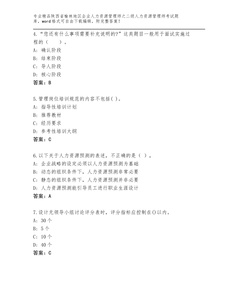 2024年陕西省榆林地区企业人力资源管理师之二级人力资源管理师考试题库【综合题】_第2页
