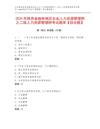 2024年陕西省榆林地区企业人力资源管理师之二级人力资源管理师考试题库【综合题】