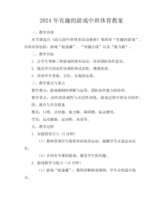 2024年有趣的游戏中班体育教案 
