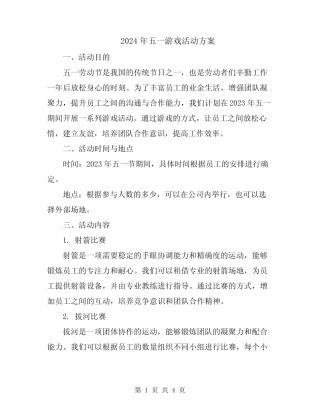 2024年五一游戏活动方案 