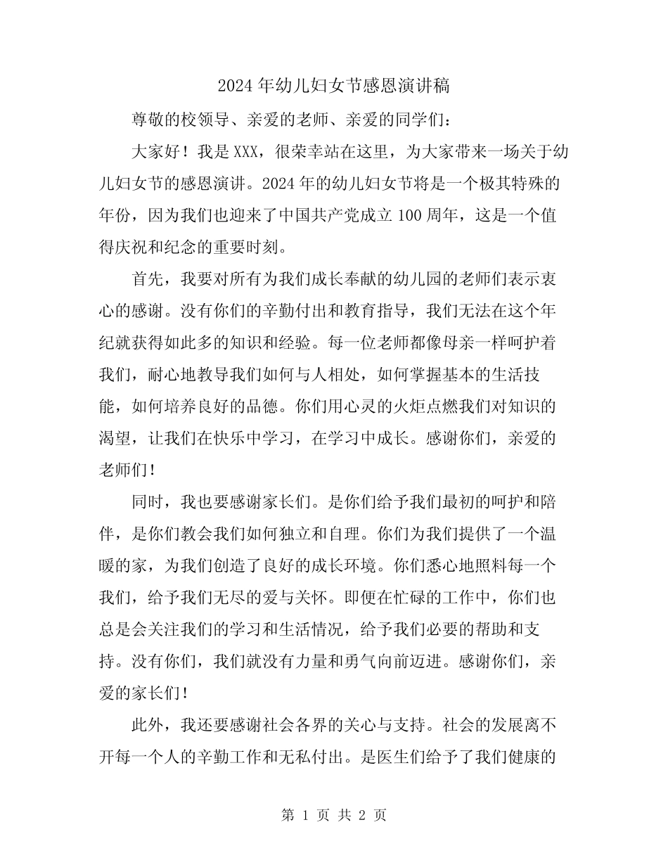2024年幼儿妇女节感恩演讲稿 _第1页
