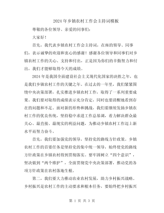 2024年乡镇农村工作会主持词模板 