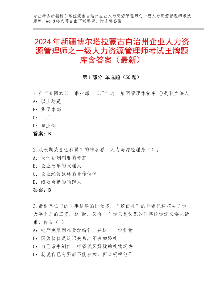 2024年新疆博尔塔拉蒙古自治州企业人力资源管理师之一级人力资源管理师考试王牌题库含答案（最新）_第1页