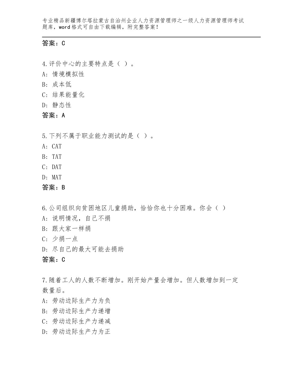 2024年新疆博尔塔拉蒙古自治州企业人力资源管理师之一级人力资源管理师考试王牌题库含答案（最新）_第2页
