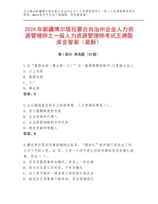 2024年新疆博尔塔拉蒙古自治州企业人力资源管理师之一级人力资源管理师考试王牌题库含答案（最新）