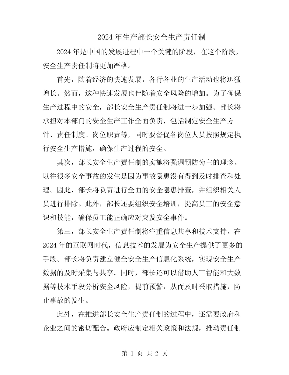2024年生产部长安全生产责任制 _第1页