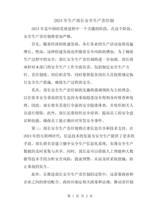 2024年生产部长安全生产责任制 