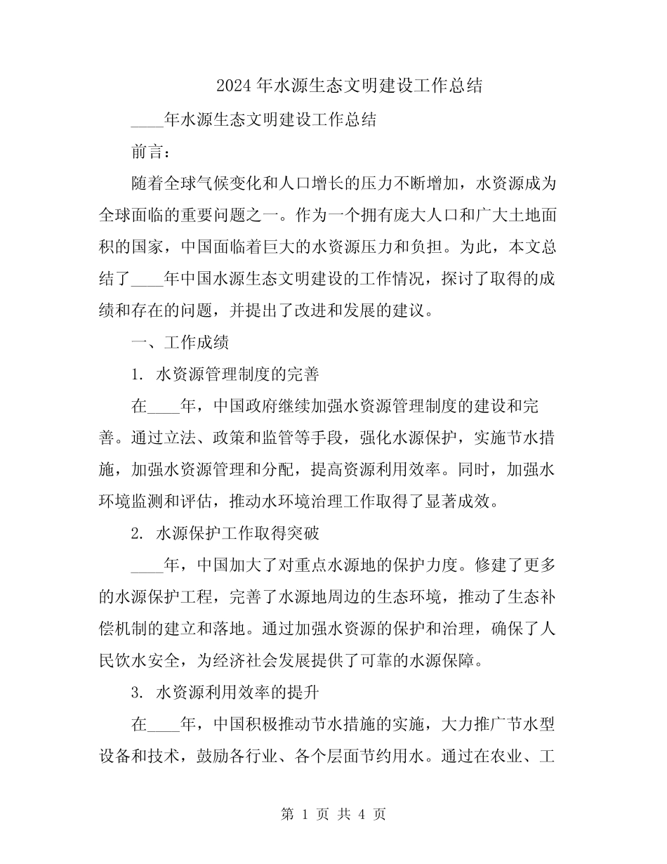 2024年水源生态文明建设工作总结 _第1页